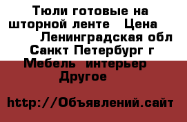 Тюли готовые на шторной ленте › Цена ­ 3 950 - Ленинградская обл., Санкт-Петербург г. Мебель, интерьер » Другое   